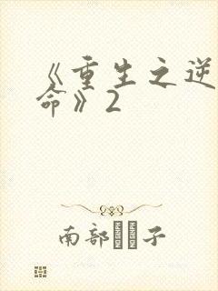 《重生之逆天改命》2