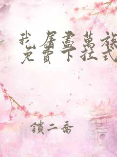 我屠尽万族漫画免费下拉式六漫画