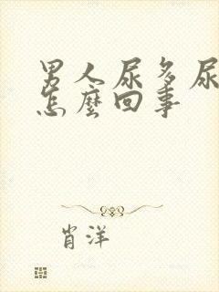 男人尿多尿急是怎么回事