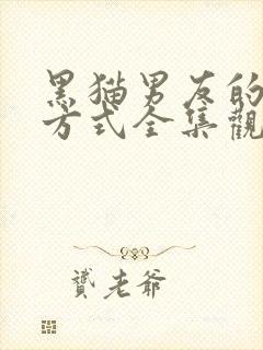 黑猫男友的疼爱方式全集观看