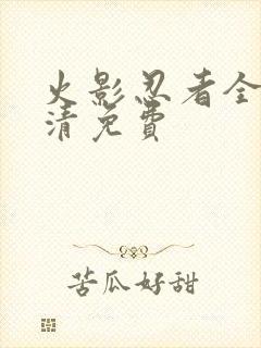 火影忍者全集高清免费