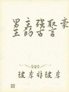 男主强取豪夺女主的古言