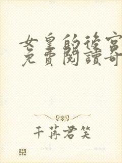 女皇的后宫漫画免费阅读奇妙漫画