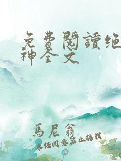 免费阅读绝世丹神全文