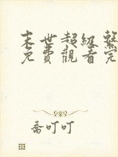 末世超级系动漫免费观看完整版