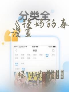 《后妈的春天》漫画