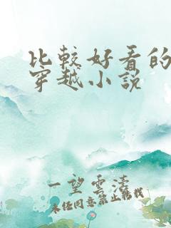 比较好看的女主穿越小说