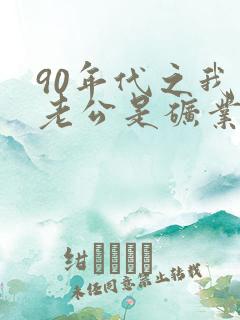 90年代之我的老公是矿业大亨小说