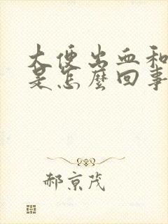 大便出血和血块是怎么回事