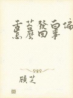 舌苔发白偏黄是怎么回事