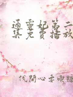 通灵妃第二季全集免费播放
