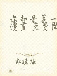 你却爱着一个他漫画 免费阅读