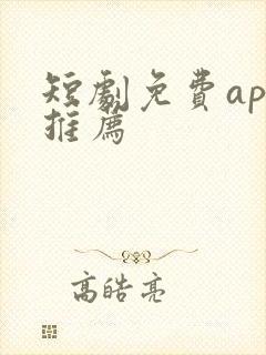 短剧免费app推荐