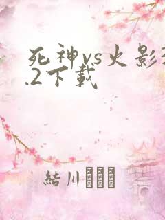 死神vs火影3.2下载