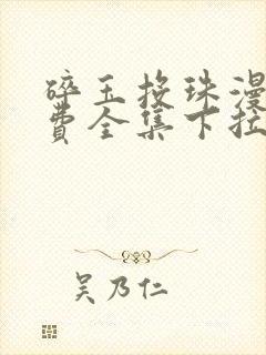 碎玉投珠漫画免费全集下拉式漫画