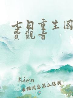 七日重生国语免费观看