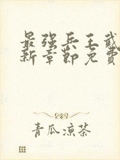 最强兵王武扬最新章节免费最强兵王