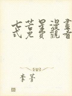 七芒星漫画下拉式免费观看