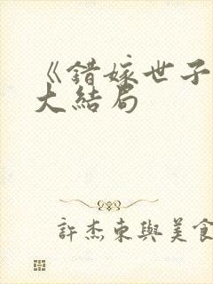 《错嫁世子妃》大结局