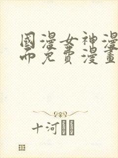 国漫女神漫画页面免费漫画在哪里看