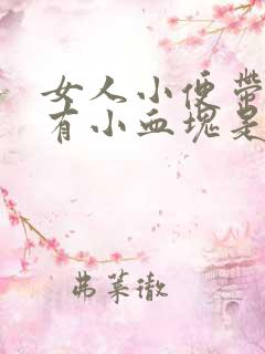 女人小便带血还有小血块是什么原因