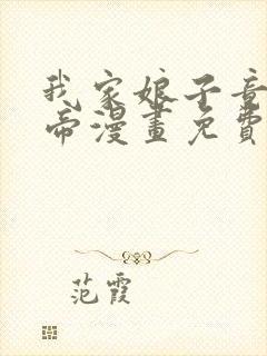 我家娘子竟是女帝漫画免费下拉式