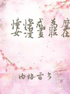 憧憬成为魔法少女漫画版在线免费观看