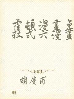 霍顿漫画免费下拉式六漫画