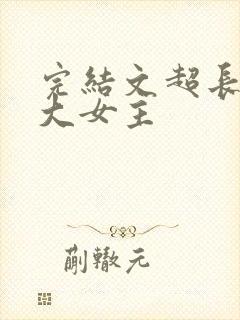 完结文超长爽文大女主