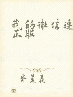 我的微信连三界正版