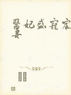 医妃盛宠宸王宠妻