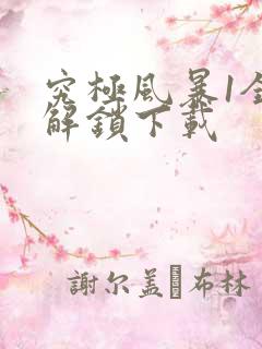 究极风暴1全部解锁下载