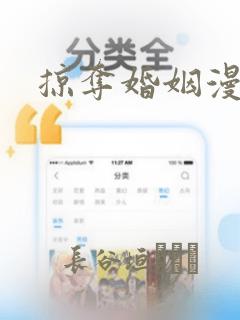 掠夺婚姻漫画：结局+番外