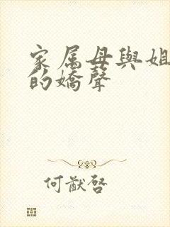 家属母与姐妹们的娇声