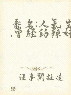 番名:人气生活,曾经的辣妹动漫