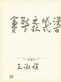 禽兽之域漫画免费下拉式古风漫画星