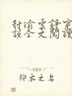 封瑜云铮穿越小说全文阅读最新章节