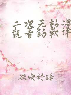 二次元动漫免费观看的软件