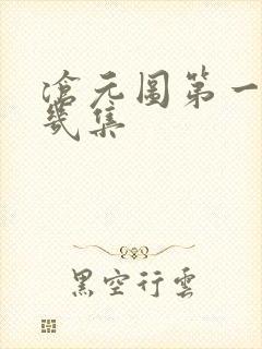 沧元图第一季共几集