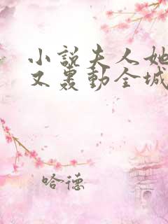 小说夫人她马甲又轰动全城了阅读