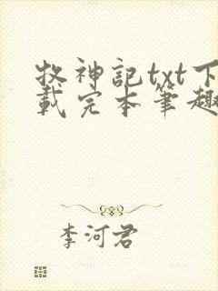 牧神记txt下载完本笔趣阁