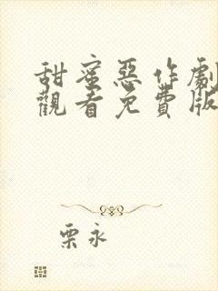 甜蜜恶作剧在线观看免费版全集动漫