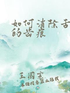 如何消除舌苔上的齿痕