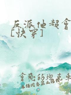 反派他超会撩人[快穿]