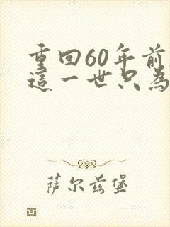 重回60年前,这一世只为妻儿小说