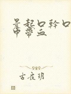 晨起口干口苦痰中带血