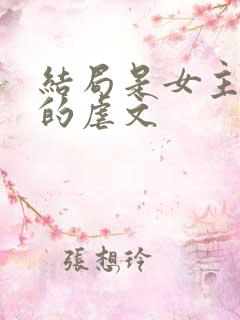 结局是女主死掉的虐文