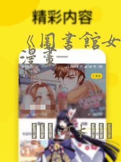 《图书馆女友》漫画：结局+番外