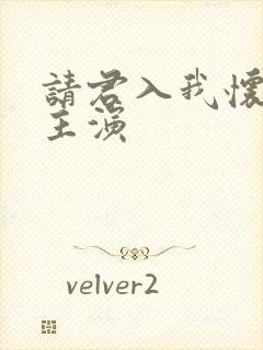 请君入我怀短剧主演