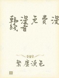 韩漫免费漫画在线看